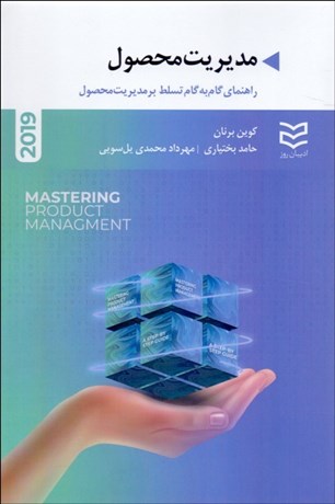 تصویر  مديريت محصول (راهنماي گام به گام تسلط بر مديريت محصول)