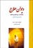 تصویر  ديوان حلاج (چكمه‌ها و سروده‌هاي شورانگيز)