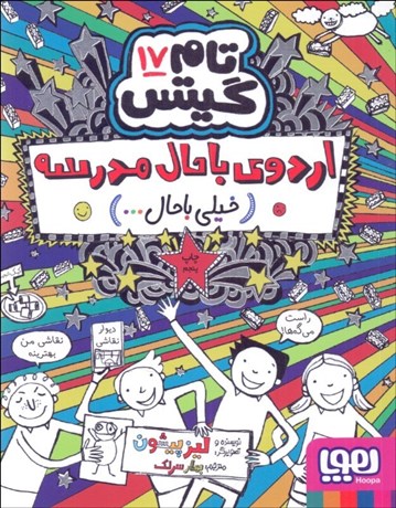 تصویر  اردوي با حال مدرسه ( خيلي با حال) (تام گيتس 17)
