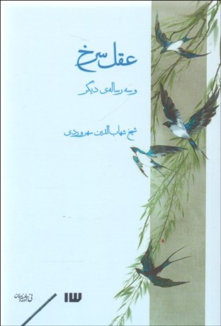 تصویر  عقل سرخ و سه رساله‌ي ديگر
