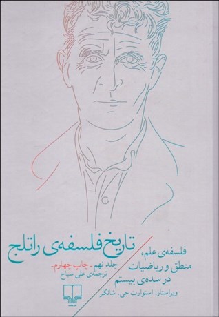 تصویر  تاريخ فلسفه راتلج 9 (فلسفه‌ي علم منطق و رياضيات در قرن بيستم)