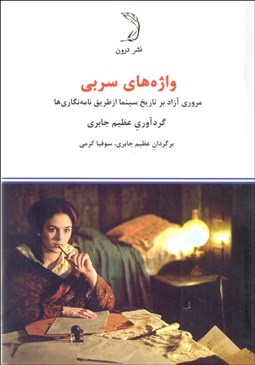 تصویر  واژه‌هاي سربي (مروري آزاد بر تاريخ سينما از طريق نامه‌نگاري‌ها)