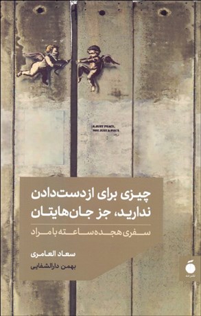 تصویر  چيزي براي از دست دادن نداريد جز جان‌هايتان