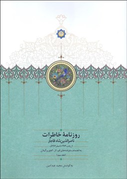 تصویر  روزنامه خاطرات ناصرالدين شاه 2 (از رجب 1284 تا صفر 1287)