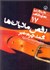 تصویر  رقص ماديان‌ها (دورتادور دنيا نمايشنامه 17)