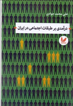 تصویر  درآمدي بر طبقات اجتماعي در ايران