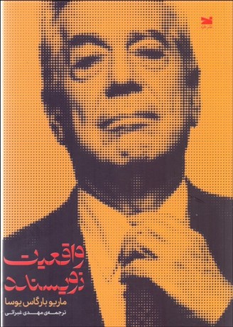 تصویر  واقعيت نويسنده