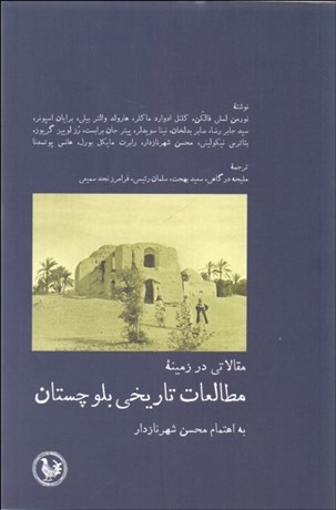 تصویر  مقالاتي در زمينه مطالعات تاريخي بلوچستان