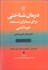 تصویر  درمان‌شناختي براي بيماران مستعد خودكشي (كاربردهاي علمي و باليني)