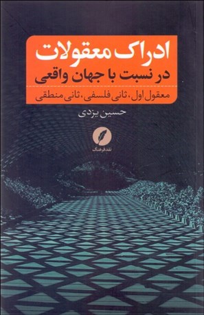 تصویر  ادراك معقولات در نسبت با جهان واقعي