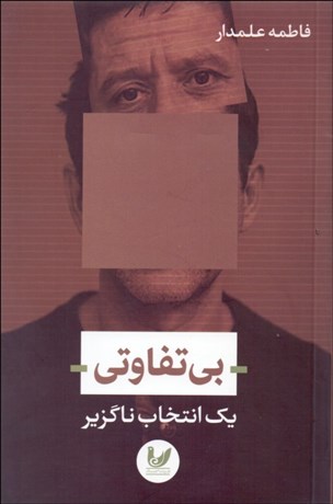 تصویر  بي‌تفاوتي (يك انتخاب ناگزير)