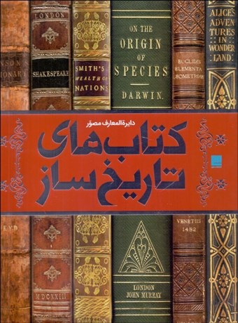 تصویر  دايره‌المعارف مصور كتاب‌هاي تاريخ‌ساز (باجعبه)