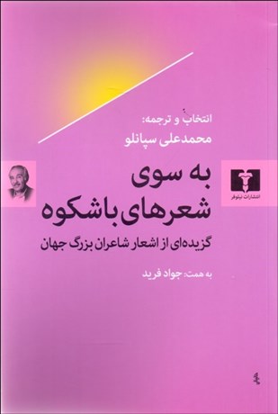 تصویر  به سوي شعرهاي با شكوه (گزيده‌اي از اشعار شاعران بزرگ جهان)