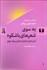 تصویر  به سوي شعرهاي با شكوه (گزيده‌اي از اشعار شاعران بزرگ جهان)