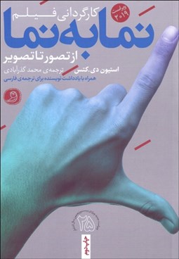تصویر  نما به نما (كارگرداني فيلم ـ از تصور تا تصوير )