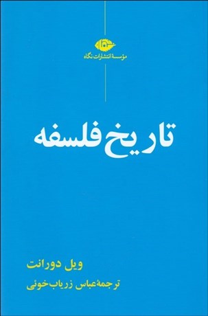 تصویر  تاريخ فلسفه