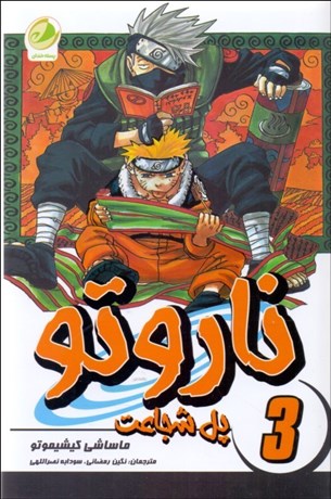 تصویر  ناروتو 3 ( پل شجاعت)كميك