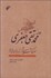 تصویر  علامه محمدتقي جعفري (سرگذشت و ايام آرا و انديشه‌ها)