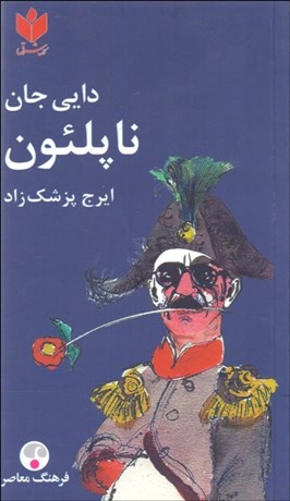 تصویر  دايي جان ناپلئون (جيبي)