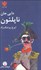 تصویر  دايي جان ناپلئون (جيبي)