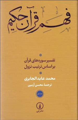 تصویر  فهم قرآن كريم/ تفسير سوره‌هاي قرآن بر اساس ترتيب نزول (دوره دو جلدي)
