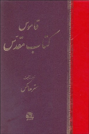 تصویر  قاموس كتاب مقدس