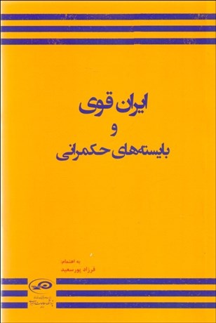 تصویر  ايران قوي و بايسته‌هاي حكمراني