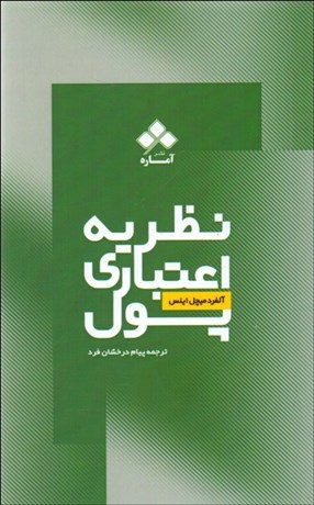 تصویر  نظريه‌ي اعتباري پول