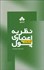 تصویر  نظريه‌ي اعتباري پول