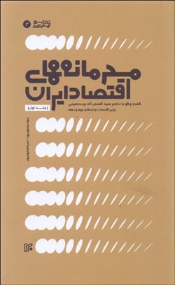 تصویر  محرمانه‌هاي اقتصاد ايران (گفتگو با سيد شمس‌الدين حسيني) (جلد 1)