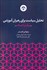 تصویر  تحليل سياست براي رهبران آموزشي (رويكردي گام به گام)