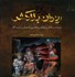 تصویر  شيوه رندان بلاكش (شناخت آثار و نقاشي‌هاي ويليام بليك)