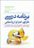 تصویر  برنامه‌درسي (طراحي اجرا و ارزشيابي)