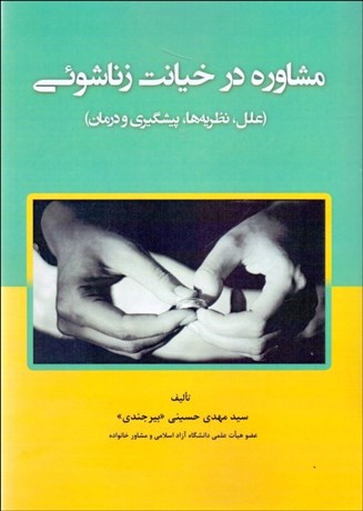 تصویر  مشاوره در خيانت زناشوئي (علل نظريه‌ها پيشگيري و درمان)