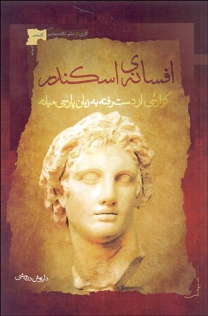 تصویر  افسانه اسكندر