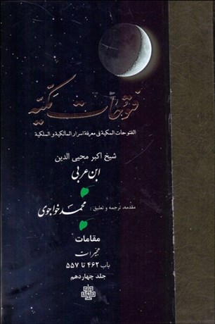 تصویر  ترجمه فتوحات مكيه 14 (باب 462 تا 557)