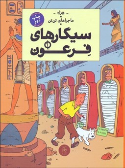 تصویر  سيگارهاي فرعون (ماجراهاي تن تن) جلد چهارم