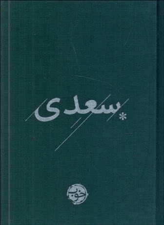 تصویر  غزليات سعدي