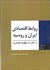 تصویر  روابط اقتصادي ايران و روسيه از آغاز تا سقوط قاجاريه
