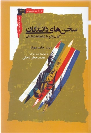 تصویر  سخن‌هاي دانندگان (گفتگو با شاهنامه‌شناسان)