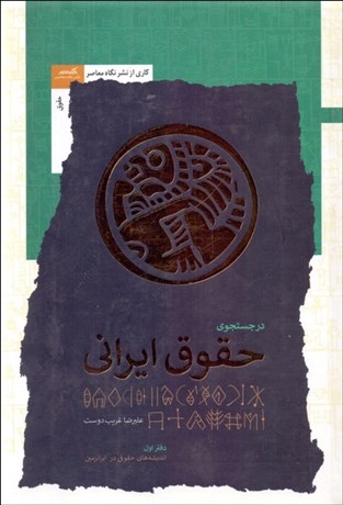 تصویر  در جستجوي حقوق ايران