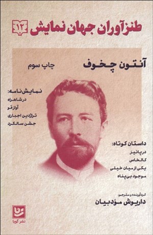 تصویر  طنزآوران جهان نمايش 12 (در شاهراه/آواز قو/تراژدين اجباري/جشن سالگرد/در پائيز/كالخاس/يكي از ميان خيلي/موجود بي پناه)