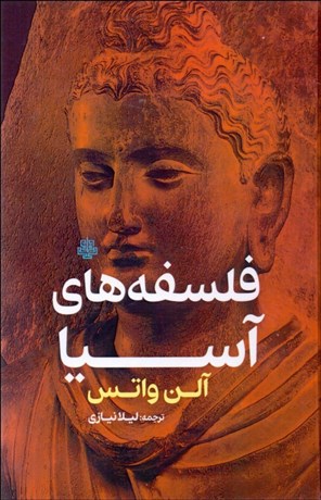 تصویر  فلسفه‌هاي آسيا