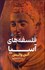 تصویر  فلسفه‌هاي آسيا