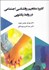تصویر  كاربرد مفاهيم روانشناسي اجتماعي در روابط زناشويي