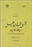 تصویر  التسهيل لشرح ابن‌ عقيل (شرح ابن عقيل از الفيه ابن مالك در قالب نمودار)
