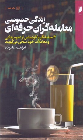 تصویر  زندگي خصوصي معامله‌گران حرفه‌اي