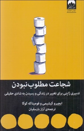 تصویر  شجاعت مطلوب ‌نبودن