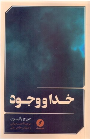 تصویر  خدا و وجود