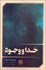 تصویر  خدا و وجود